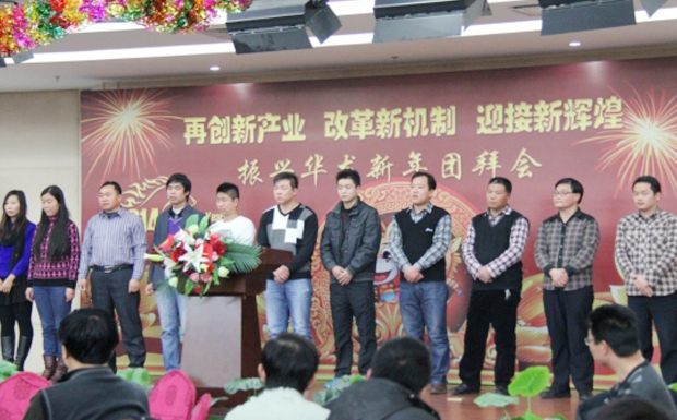 再創(chuàng)新產(chǎn)業(yè)、改革新機(jī)制、迎接新輝煌 ——2014年振興華龍新年團(tuán)拜會(huì)